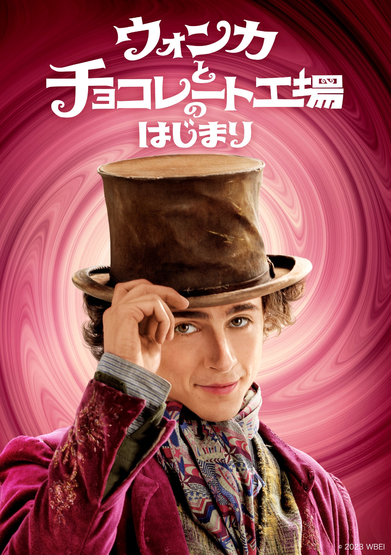 「ウォンカとチョコレート工場のはじまり」ビジュアル