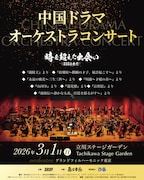 中国ドラマ「山河令」「蔵海伝」「琅琊榜」などの劇中歌を生演奏、オケコン3月開催