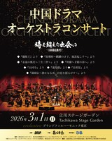 「中国ドラマオーケストラコンサート～時を超えた出会い 2026・奏で～」ビジュアル