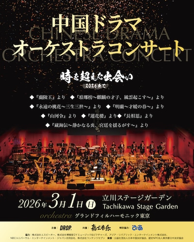 「中国ドラマオーケストラコンサート～時を超えた出会い 2026・奏で～」ビジュアル