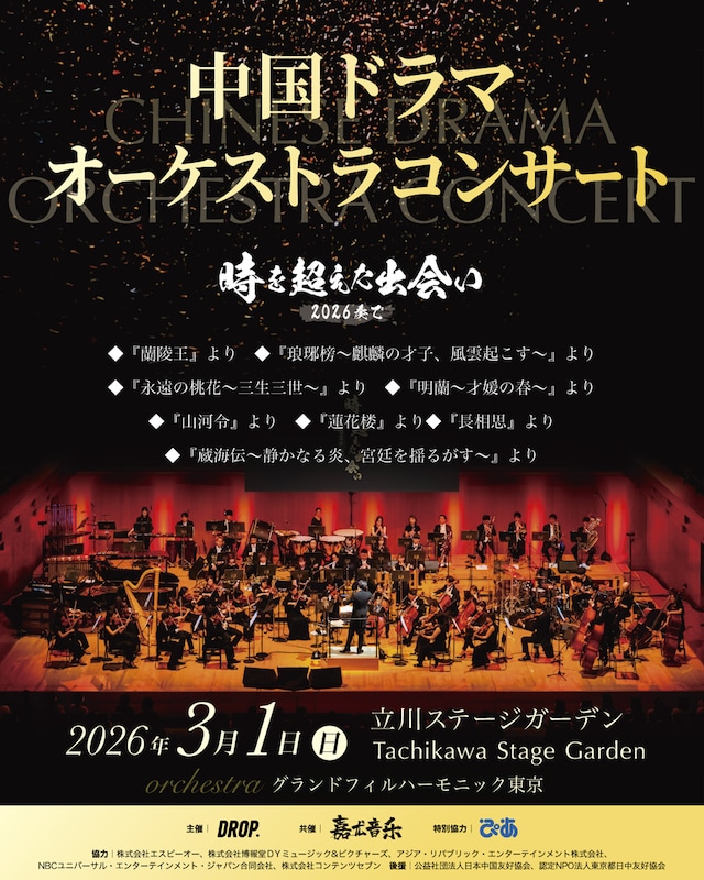 「中国ドラマオーケストラコンサート～時を超えた出会い 2026・奏で～」ビジュアル