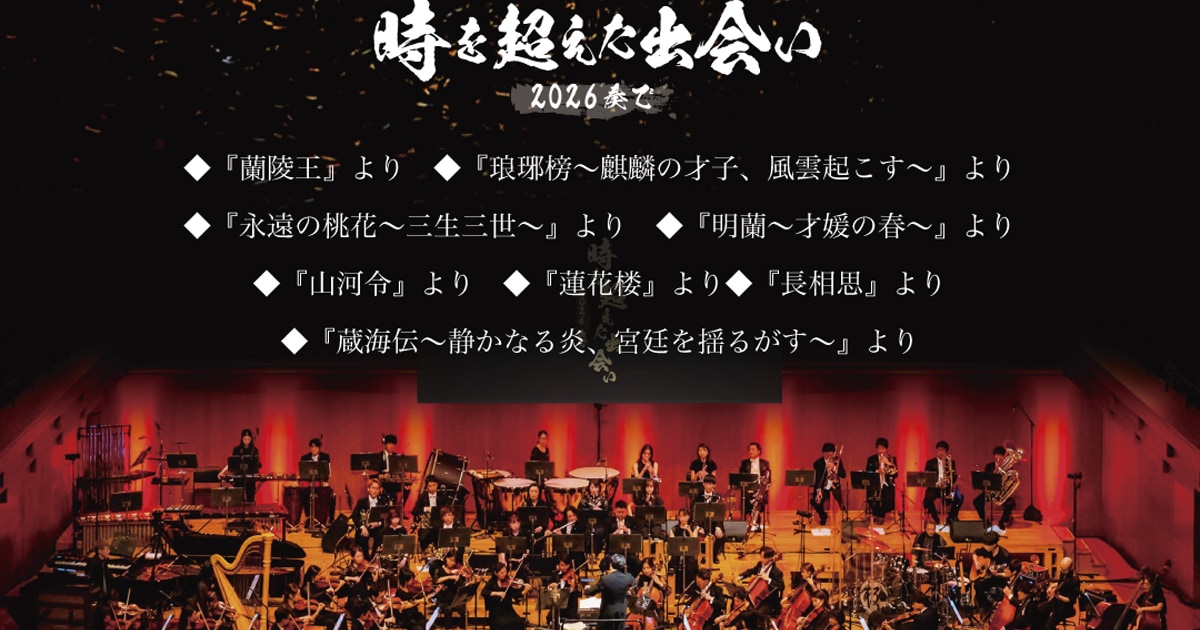 中国ドラマOSTがオーケストラで立川公演