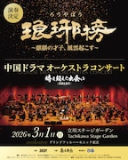 コンサートにてフー・ゴー（胡歌）が主演を務めた「琅琊榜（ろうやぼう）～麒麟の才子、風雲起こす～」の劇中歌が演奏されることを告知するビジュアル