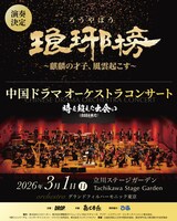 コンサートにてフー・ゴー（胡歌）が主演を務めた「琅琊榜（ろうやぼう）～麒麟の才子、風雲起こす～」の劇中歌が演奏されることを告知するビジュアル