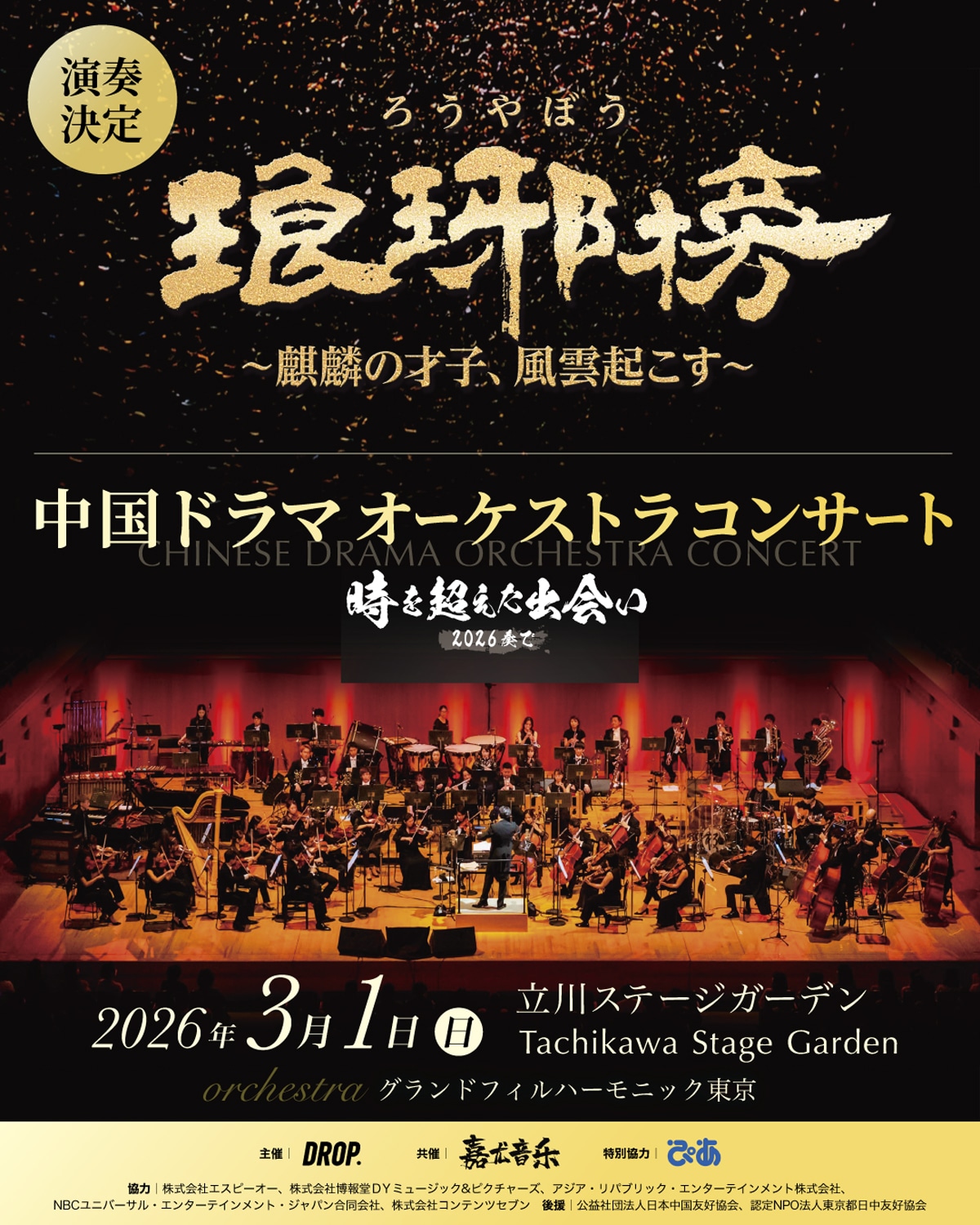 コンサートにてフー・ゴー（胡歌）が主演を務めた「琅琊榜（ろうやぼう）～麒麟の才子、風雲起こす～」の劇中歌が演奏されることを告知するビジュアル