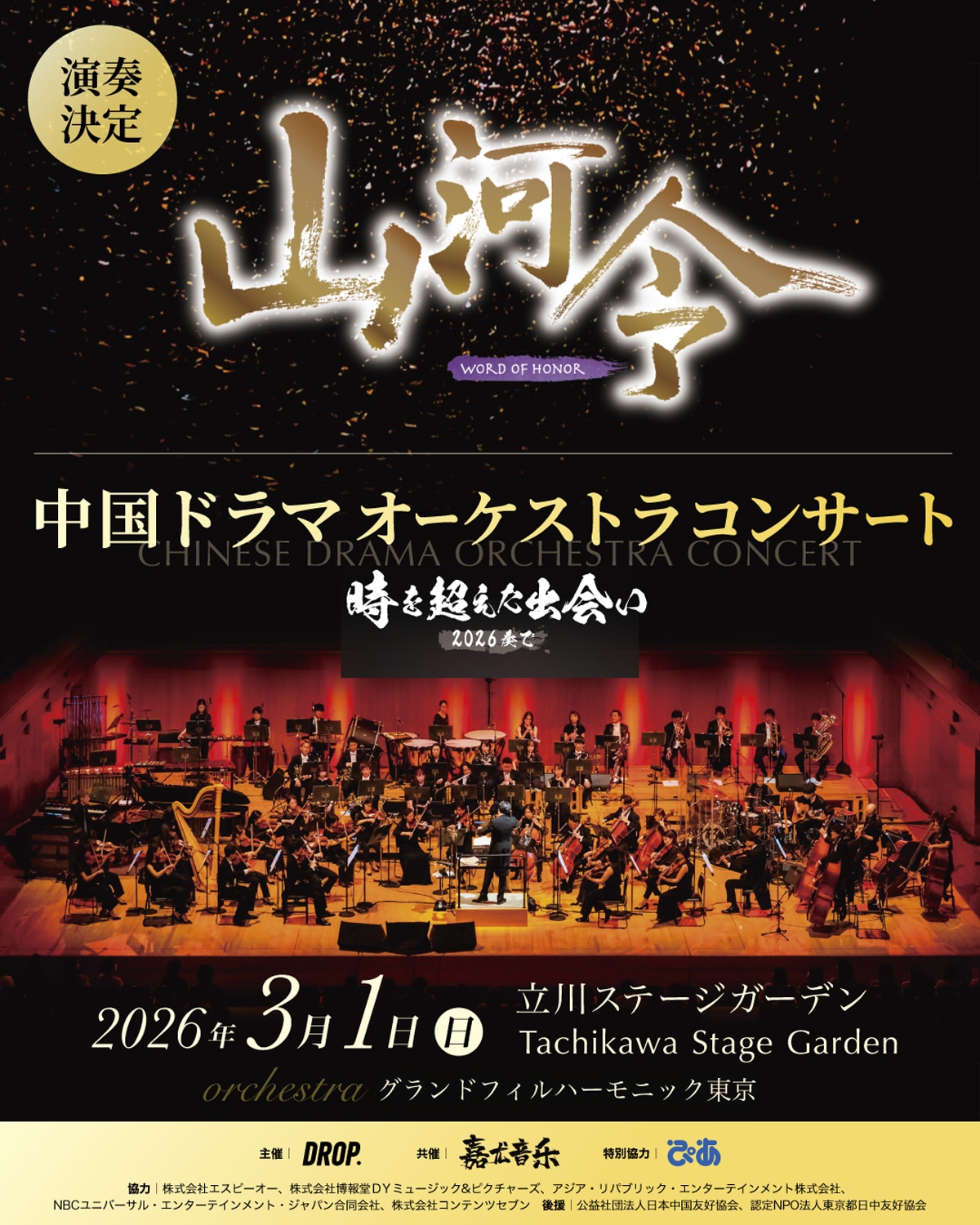 コンサートにてブロマンス時代劇「山河令」の劇中歌が演奏されることを告知するビジュアル