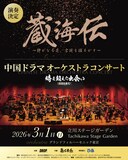 コンサートにてシャオ・ジャン（肖戦）の主演作「蔵海＜ザンハイ＞伝～静かなる炎、宮廷を揺るがす～」の劇中歌が演奏されることを告知するビジュアル