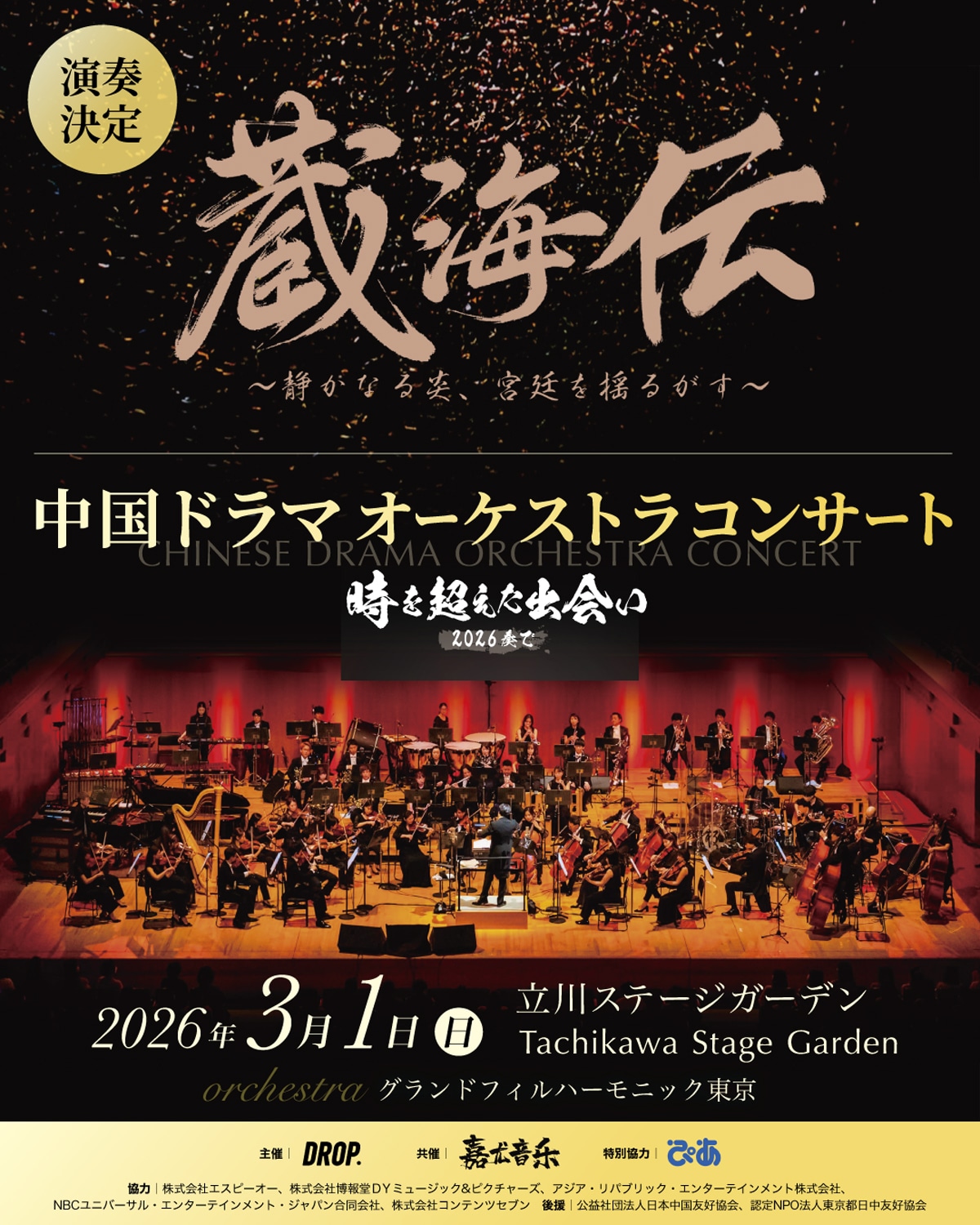 コンサートにてシャオ・ジャン（肖戦）の主演作「蔵海＜ザンハイ＞伝～静かなる炎、宮廷を揺るがす～」の劇中歌が演奏されることを告知するビジュアル
