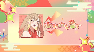 「超かぐや姫！」劇中歌「瞬間、シンフォニー。」より