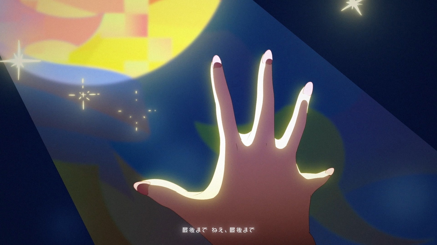 「超かぐや姫！」劇中歌「瞬間、シンフォニー。」より