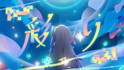 「超かぐや姫！」劇中歌「瞬間、シンフォニー。」より