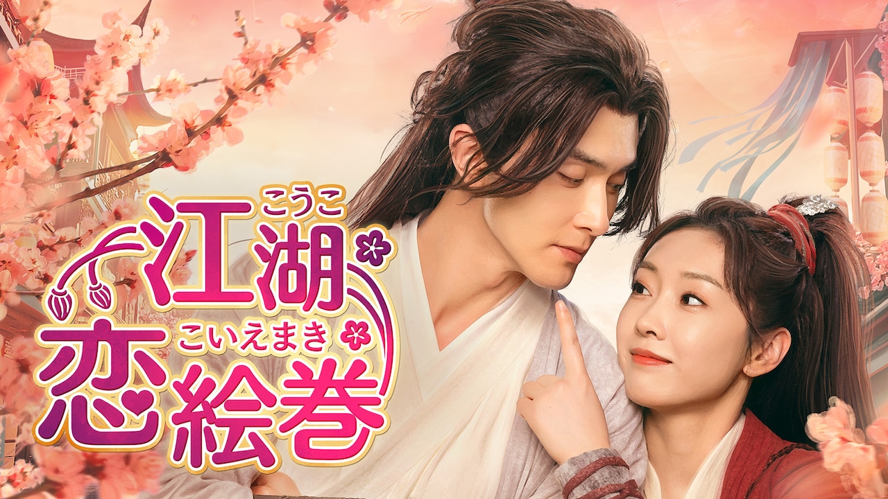 中国ドラマ「江湖恋絵巻（こうここいえまき）」（原題「只此江湖夢」）ビジュアル。左からガオ・ウェイグァン（高偉光）演じる艶少、シュエン・ルー（宣璐）演じる容疏狂