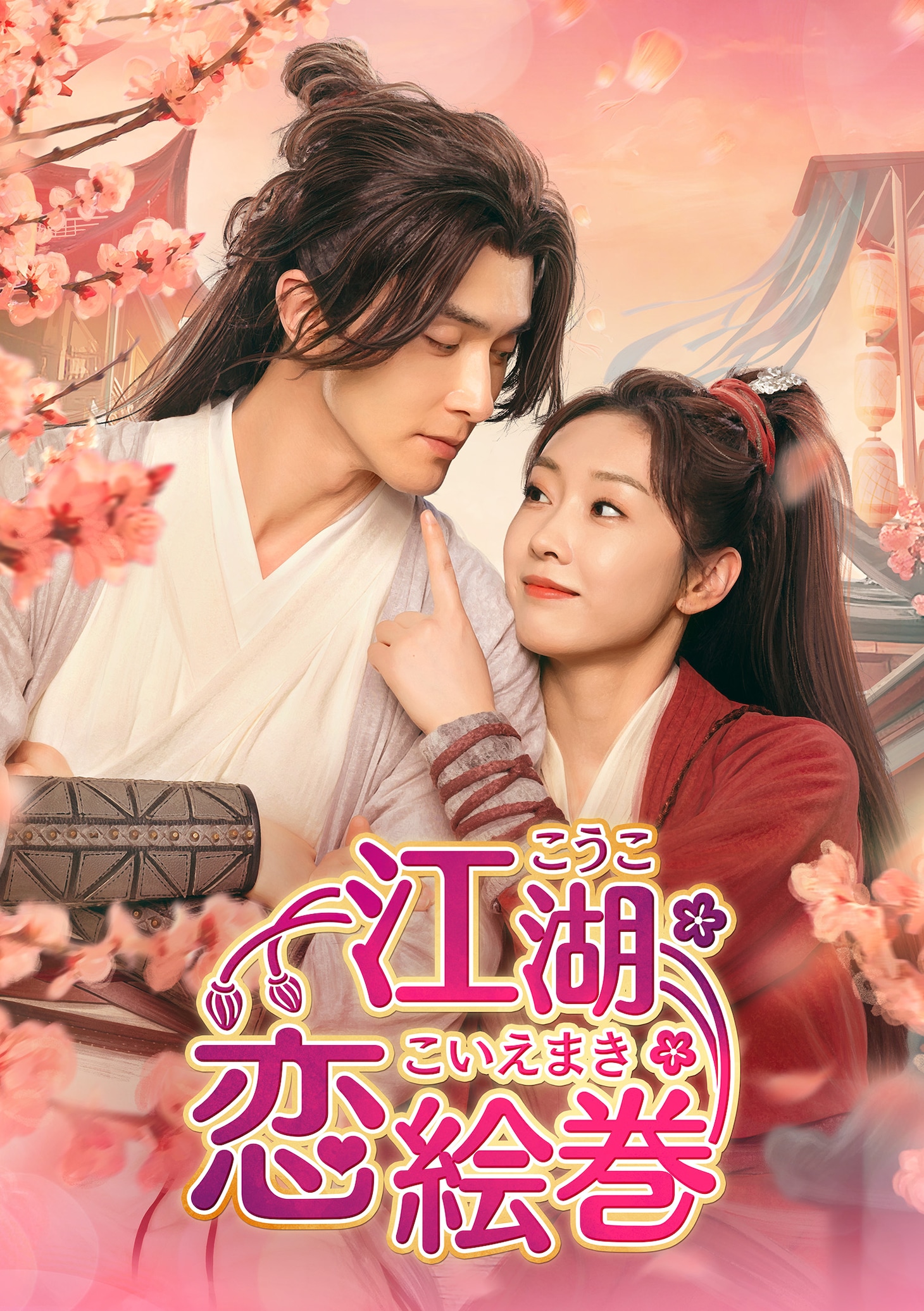 「花不棄〈カフキ〉-運命の姫と仮面の王子-」「花の都に虎（とら）われて～The Romance of Tiger and Rose～」のチャー・チュンイー（査傳誼）が沈沧眉の小説「与艳少同眠」を映像化した武侠ラブコメディ「江湖恋絵巻」ビジュアル