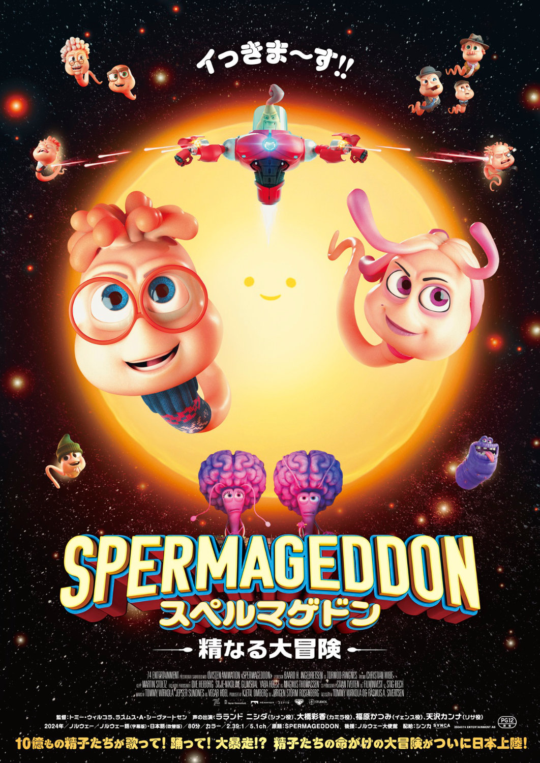 「スペルマゲドン 精なる大冒険」本ポスタービジュアル