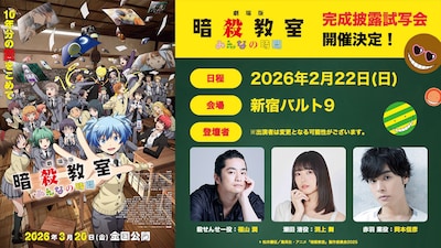 劇場版「暗殺教室」2月に完成披露、福山潤・渕上舞・岡本信彦が登壇