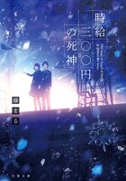 「時給三〇〇円の死神」原作書影