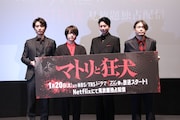 「マトリと狂犬」トークイベントの様子。左から細田善彦、西畑大吾、向井理、品川ヒロシ
