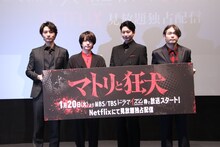 「マトリと狂犬」トークイベントの様子。左から細田善彦、西畑大吾、向井理、品川ヒロシ