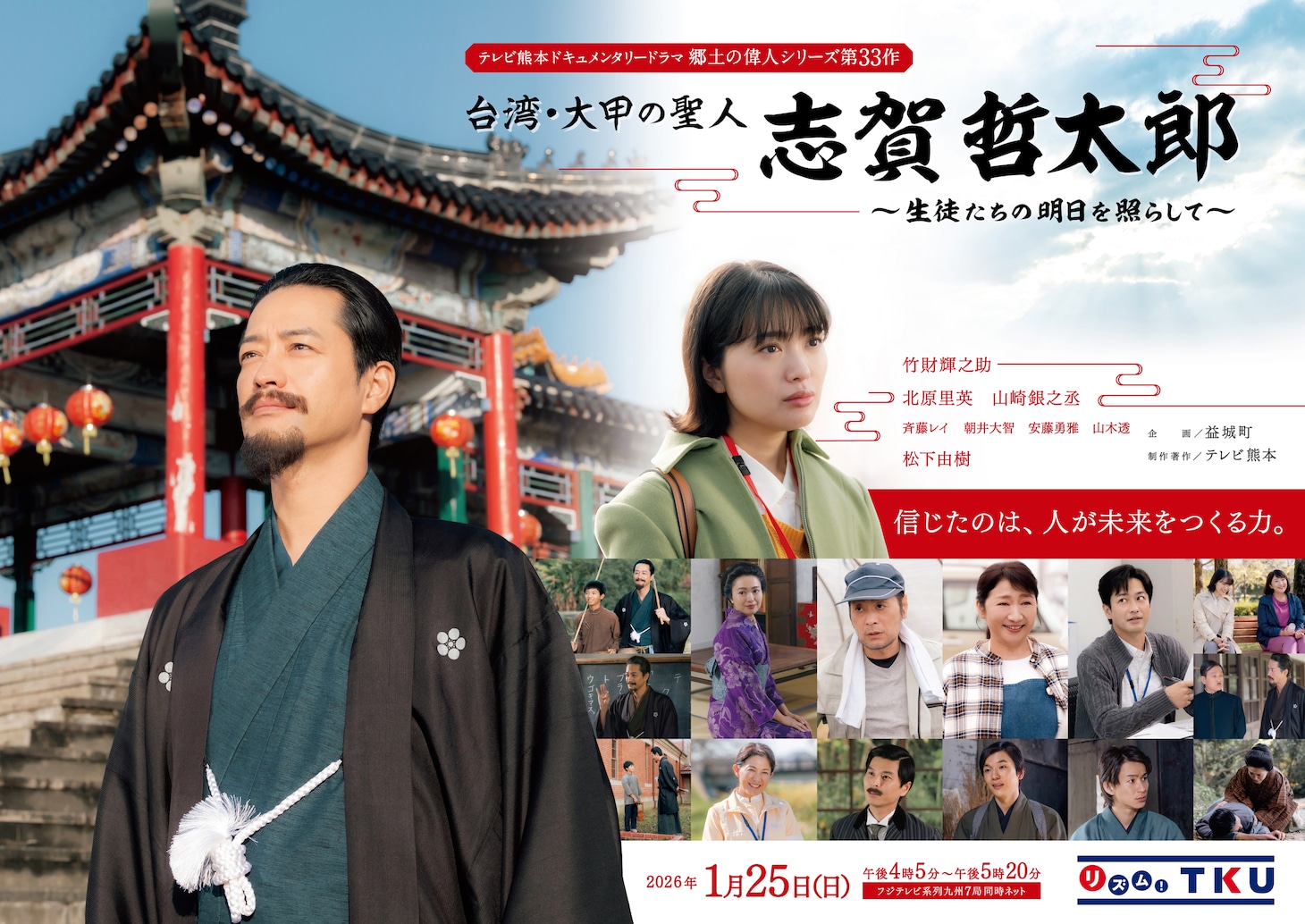 テレビ熊本ドキュメンタリードラマ 郷土の偉人シリーズ第33作「台湾・大甲の聖人 志賀哲太郎～生徒たちの明日を照らして～」メインビジュアル