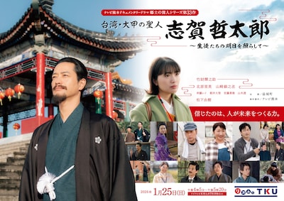 テレビ熊本ドキュメンタリードラマ 郷土の偉人シリーズ第33作「台湾・大甲の聖人 志賀哲太郎～生徒たちの明日を照らして～」メインビジュアル