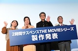 「2時間サスペンスTHE MOVIE シリーズ」製作発表会見の様子。左から友近、名取裕子、船越英一郎、菅井敦