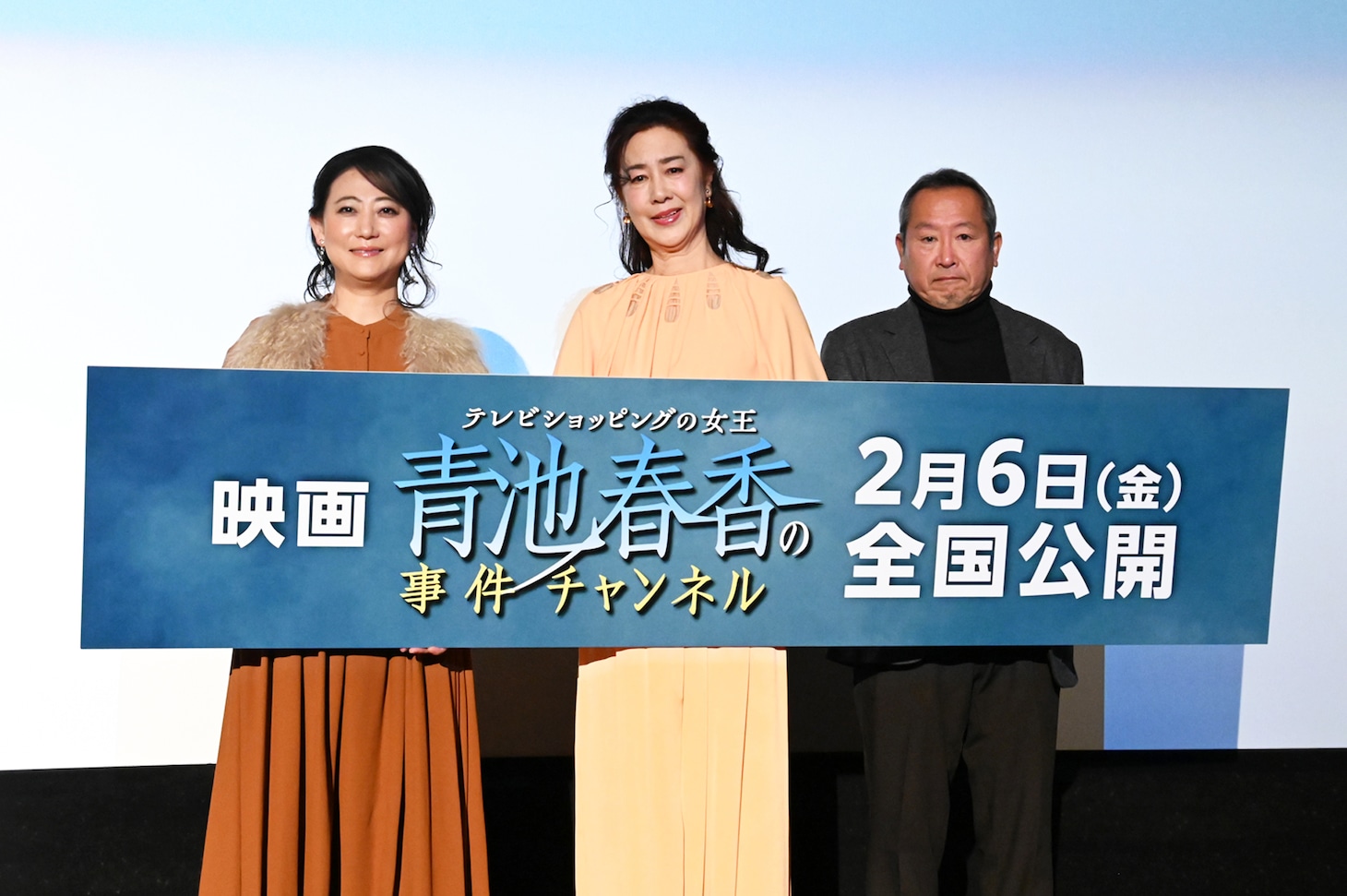 「テレビショッピングの女王 青池春香の事件チャンネル」完成披露上映会の様子。左から友近、名取裕子、白川士