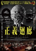 「正義廻廊」ポスタービジュアル