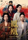 中国ドラマ「鳳凰」日本上陸、「瓔珞」ユー・ジョンが手がけた武則天ら4人の女性の物語