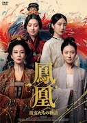 中国ドラマ「鳳凰」日本上陸、「瓔珞」ユー・ジョンが手がけた武則天ら4人の女性の物語