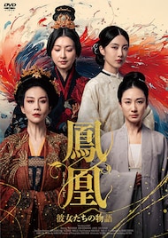 中国ドラマ「鳳凰」日本上陸、「瓔珞」ユー・ジョンが手がけた武則天ら4人の女性の物語