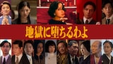 Netflixシリーズ「地獄に堕ちるわよ」キャスト。上段左から三浦透子、伊藤沙莉、戸田恵梨香、生田斗真、奥野瑛太。下段左から田村健太郎、中島歩、細川岳、中村優子、市川実和子、高橋和也、杉本哲太、余貴美子、石橋蓮司、富田靖子