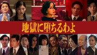 Netflixシリーズ「地獄に堕ちるわよ」キャスト。上段左から三浦透子、伊藤沙莉、戸田恵梨香、生田斗真、奥野瑛太。下段左から田村健太郎、中島歩、細川岳、中村優子、市川実和子、高橋和也、杉本哲太、余貴美子、石橋蓮司、富田靖子