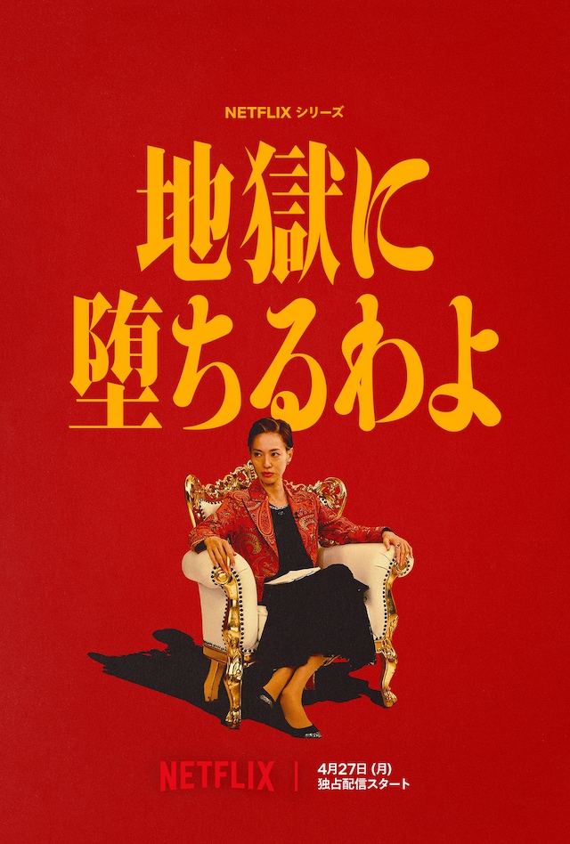 Netflixシリーズ「地獄に堕ちるわよ」ティザーアート