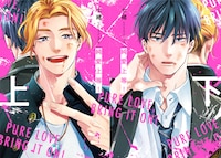 「純愛上等！」原作書影