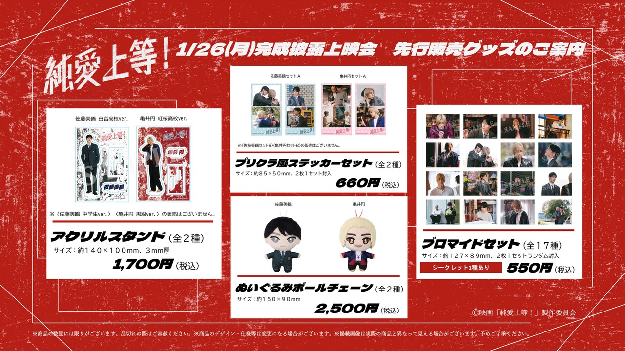 映画「純愛上等！」先行販売されるオリジナルグッズ一覧 - 「純愛上等