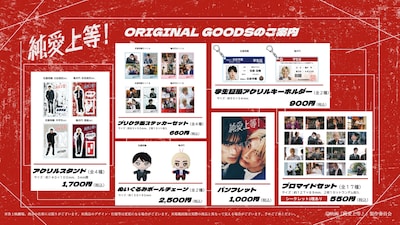 映画「純愛上等！」劇場で販売されるオリジナルグッズ一覧