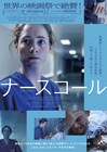 看護師を絶え間ない激務が追い詰めていく、体感型映画「ナースコール」予告