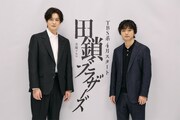 ドラマ「田鎖ブラザーズ」で共演する岡田将生（左）と染谷将太（右）