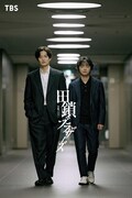 ドラマ「田鎖ブラザーズ」ビジュアル