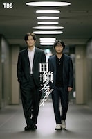 ドラマ「田鎖ブラザーズ」ビジュアル