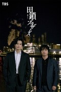 ドラマ「田鎖ブラザーズ」ビジュアル