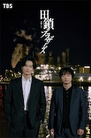 ドラマ「田鎖ブラザーズ」ビジュアル