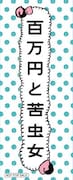 「百万円と苦虫女」入場者プレゼントのオリジナルロゴステッカー