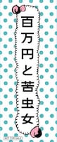 「百万円と苦虫女」入場者プレゼントのオリジナルロゴステッカー
