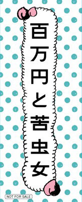 「百万円と苦虫女」入場者プレゼントのオリジナルロゴステッカー
