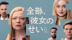 サラ・スヌーク主演「全部、彼女のせい」予告解禁、息子の失踪から家族の秘密があらわに