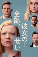 「全部、彼女のせい」キービジュアル