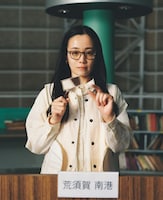 荒須賀南港（あらすか・みなと）役の大場みなみ