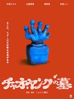 「チャオ・ヤングの墓」ビジュアル