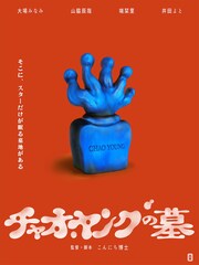 劇団南極・こんにち博士の初監督映画「チャオ・ヤングの墓」1月末にプレミア上映